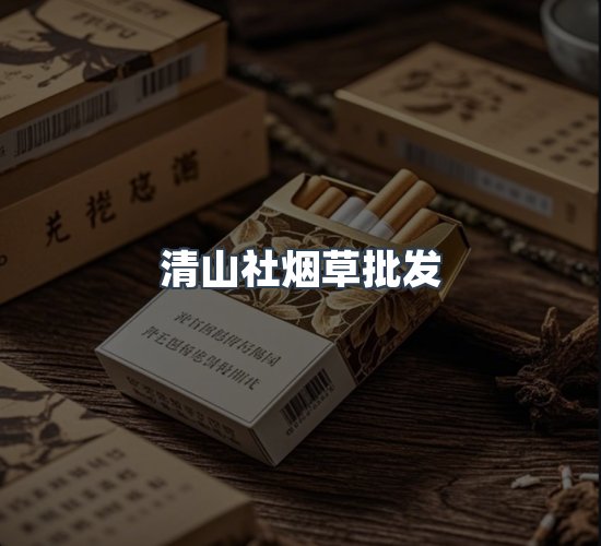 关于清山社烟草批发